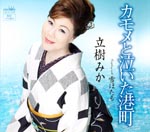 Mika Tachiki - Kamome To Naita Minato Machi / Yuki Hotaru (Japan Import)