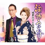 Shohei Naruse, Yuki Nagaho - Sakaba Uguisu / Uwasa no Futari (Japan Import)