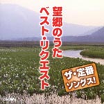 V.A. - The Teiban Songs! Bokyo no Uta Best Request (Japan Import)