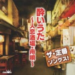 V.A. - The Teiban Songs! Yoiuta - Hitokoi Sakaba, Funauta - (Japan Import)