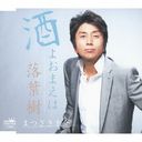 Kosuke Matsuzaki - Sake yo Omae wa / Rakuyoju (Japan Import)