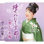 Kazuha Nishikoji - Machiwabite Kyoto / Koishite Osaka (Japan Import)
