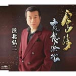 Koji Hamakita - Toyamawan / Aishu Hamamatsu (Japan Import)