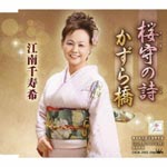 Chizuki Enami - Sakuramori no Uta / Kazura Bashi (Japan Import)
