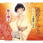 Shoko Nogami - Hanabie Shigure / Fufu Yumegoyomi (Japan Import)