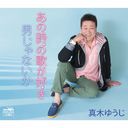 Yuji Maki - Ano Toki no Uta ga Suki / Otokojanaika (Japan Import)