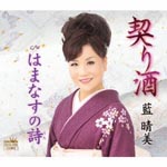 Harumi Ai - Chigirizake / Hanamasu no Uta (Japan Import)