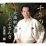 Eijiro Agatsuma - Sennen no Michi / Hokkai Iwaibushi / Shinobusansa (Japan Import)