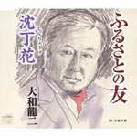 Ryuji Yamato - Furusato no Tomo / Chinchoge (Japan Import)