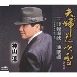 Jun Kamiyama - Meoto Hana Fubuki / Tsugaru Kaikyo (Seikan Renrakusen no Uta) / Enkamichi (Japan Import)