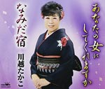 Takako Kawagoe - Anata no Onna ni Shitekuremasuka / Namida Yado (Japan Import)
