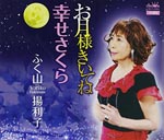 Yoriko Fukuyama - Otsukisama Kiitene / Shiawase Sakura (Japan Import)
