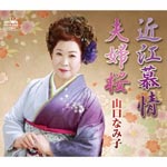 Namiko Yamaguchi - Omi Bojo / Meoto Zakura (Japan Import)