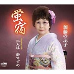 Nobuko Kato - Hotaru Yado / Meoto... Koi Suzume (Japan Import)