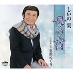 Shiinomi - Haha no Yado / Tono Meguri (Japan Import)