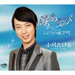 Takeru Ogawa - Namida Asobi / Futari no Joukamachi (Japan Import)