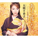 Chikako Daiko - Agete Shinitai / Shinu Hodo Suki Desu (Japan Import)