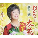 Megumi Fujii - Onna...Hi No Hana / Ai Ni Tsutsumarete (Japan Import)