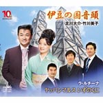 Daisuke Kitagawa, Miko Takegawa / La lucina - Izu no Kuni Ondo / Yappanmarusu Izu no Kuni (Japan Import)