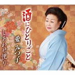 Mitsuko Ai - Sake ni Hitorigoto / Shiawase Dayori (Japan Import)
