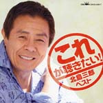 Saburo Kitajima - Korega Kikitai! (Japan Import)