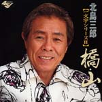 Saburo Kitajima - Ichimoji Series - Hashi, Take (Japan Import)