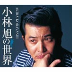 Akira Kobayashi - Kobayashi Akira no Sekai (Japan Import)