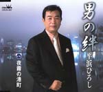 Hiroshi Hirahama - Otoko no Kizuna / Yogiri no Minatomachi (Japan Import)