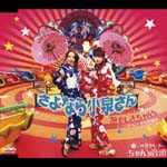 Hanayashiki Chan'S - Sayonara Koizumi San (Japan Import)