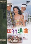 Japanese Movie - Kamata Koshinkyoku [Limited Pressing] DVD (Japan Import)