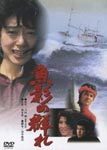Japanese Movie - Gyoei no Mure [Limited Pressing] DVD (Japan Import)