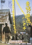 Japanese Movie - Kofuku no Kiiroi Handkerchief [Limited Pressing] DVD (Japan Import)
