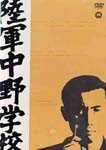Japanese Movie - Rikugun Nakano Gakko DVD Box DVD (Japan Import)