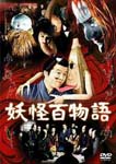 Japanese Movie - Yokai Hyaku Monogatari DVD (Japan Import)