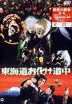 Japanese Movie - Tokaido Obake Renchu DVD (Japan Import)