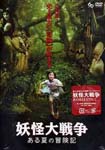 Japanese Movie (Making) - Yokai Daisenso - Aru Nasu no Bokenki DVD (Japan Import)