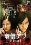 Japanese Movie - Chakushin Ari Final Standard Edition DVD (Japan Import)