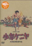 Animation - Shonen Kenya DVD (Japan Import)