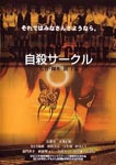 Japanese Movie - Suicide Club DVD (Japan Import)