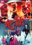 Japanese Movie - Jigoku DVD (Japan Import)