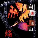 Homura - Jikai no Riyu (Japan Import)