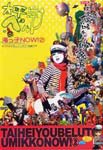 taiheiyo Velt - Umikko NOW!(2) DVD (Japan Import)