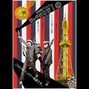 Taiheiyo Belt - Umikko Now! (4) DVD (Japan Import)