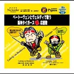 Takako Hoshino (mezzo-soprano) - Beethoven to Verdi de Utau Hanshin Tigers Shin Oenka (Japan Import)