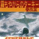 harukazedo - Kirimoya Kara no Turky (Japan Import)