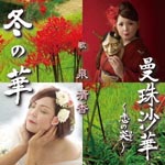 IZUmi Kiyoka - Fuyu no Hana / Manjushage - Koi no Honoo - (Japan Import)