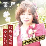 Yokanisedon / Hazuki - Kokyo Fuefukigawa / Ima wa Tada (Japan Import)
