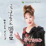 Hitomi Taniguchi - "Koko wa Furusato Shiga no Sato" "Adios Good Bye" (Japan Import)