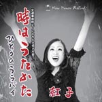 Beniko - "Toki wa Utakata" "Hitori no Lullaby" (Japan Import)