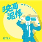 JETT.A - Eiga Dorobo (Japan Import)